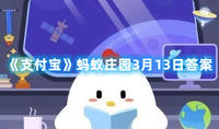 《支付宝》3月13日蚂蚁庄园答案