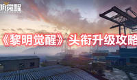 《明日之后》冷清气二层房建筑蓝图分享