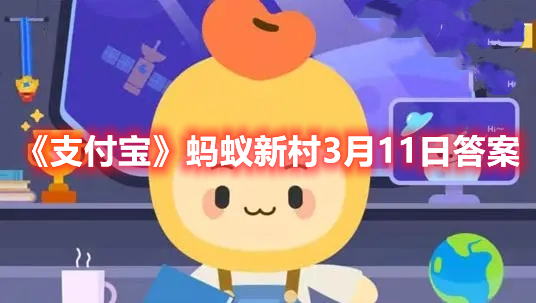 《支付宝》蚂蚁新村3月11日答案