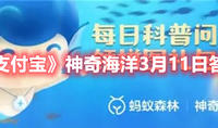 《支付宝》蚂蚁新村3月11日答案