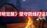 《黎明觉醒》月见花采集位置一览
