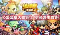 《弹弹堂大冒险》怪猴袭击攻略