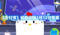 《支付宝》3月12日蚂蚁庄园答案