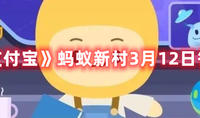 《支付宝》蚂蚁新村3月12日答案