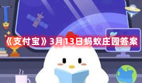 《支付宝》神奇海洋3月12日答案