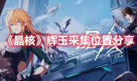 《哈利波特魔法觉醒》药材收集第二天攻略