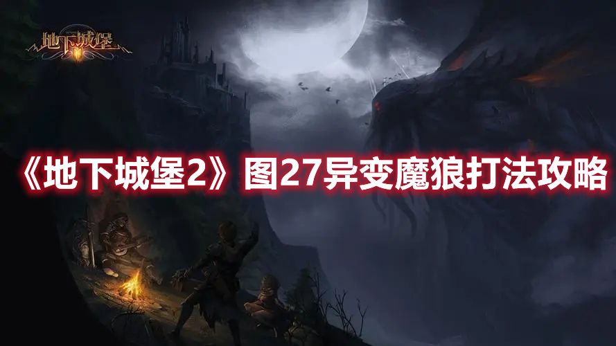 《地下城堡2》图27异变魔狼打法攻略