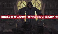 《原神》卡利贝尔秘境宝箱全收集攻略