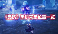 《黎明觉醒》坚守防线打法攻略