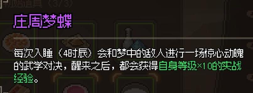 大侠立志传庄周梦蝶用法及效果一览 大侠立志传庄周梦蝶用法及效果一览