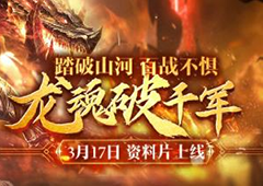 龙魂破千军《魔域手游》2023年度资料片317上线