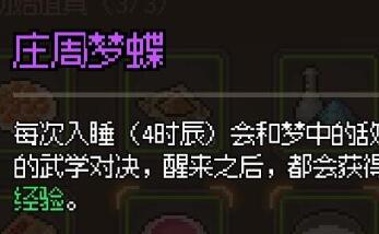 大侠立志传庄周梦蝶用法及效果一览