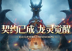 网易全新魔幻冒险手游《龙之灵域》3月30日正式开测！