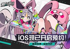 赛尔号IP新作《赛尔计划》iOS预约今日正式开启