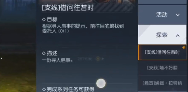《黎明觉醒:生机》借问往昔时任务攻略