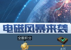 黎明觉醒电磁风暴怎么玩 剧情任务攻略