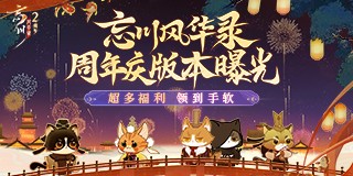 《忘川风华录》手游周年庆版本【百象弥新】即将开启