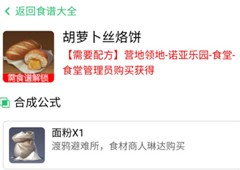 黎明觉醒胡萝卜丝烙饼怎么做 食物配方分享