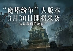 《暗黑破坏神：不朽》全新大版本“魔塔纷争”3月30日震撼来袭！