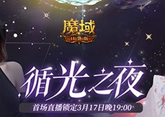 《魔域口袋版》317狂欢周年直播天降豪礼拿到手软