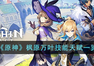原神枫原万叶值得培养吗 天赋升级推荐