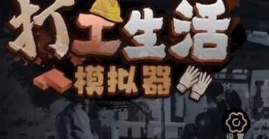 打工生活模拟器科目一判断题问题答案一览