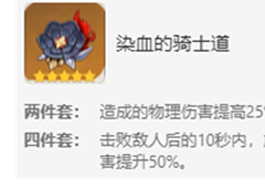 原神染血的骑士道圣遗物适合谁 套装搭配攻略