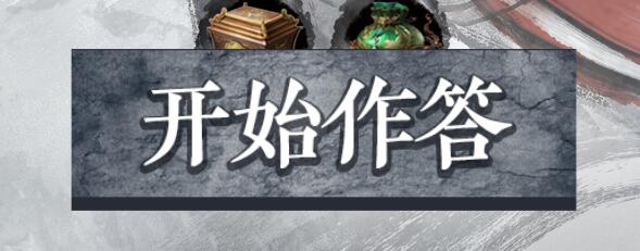 永劫无间胡为熟练度测试问题答案一览 永劫无间胡为熟练度测试问题答案一览