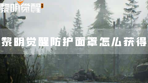 黎明觉醒1