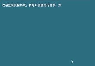 真探CC200729答案攻略凶手一览
