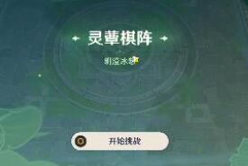原神灵蕈棋阵第二天过关技巧
