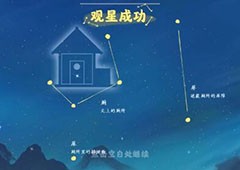 桃源深处有人家怎么观星 观星方法一览