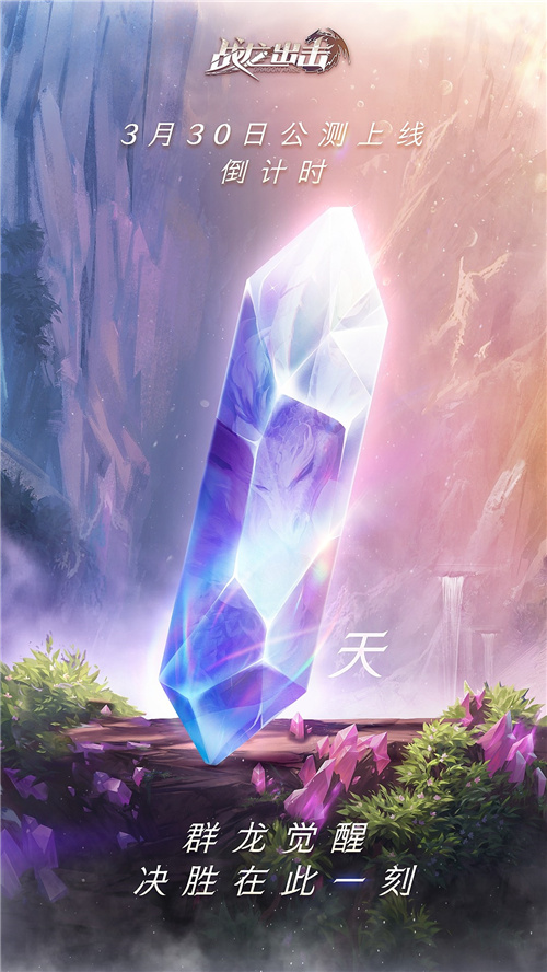 《战龙出击》距离3月30日全平台公测,倒计时仅剩下1天!