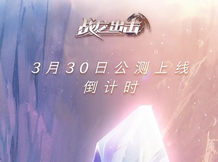 《战龙出击》距离3月30日全平台公测，倒计时仅剩下1天！