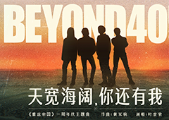 《重返帝国》周年庆携手Beyond40周年跨界合作