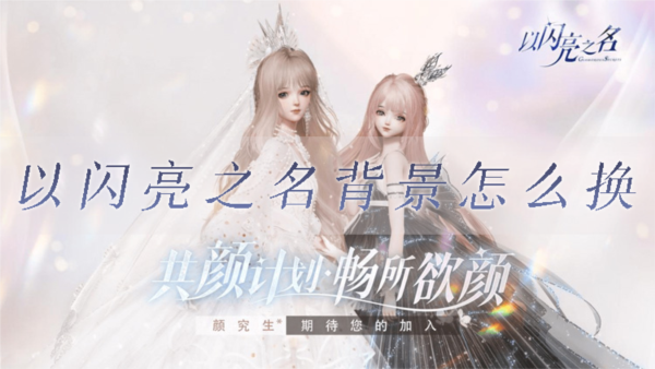 以闪亮之名1