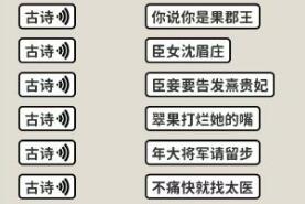 看不见的真相嬛学家诗词连线过关技巧