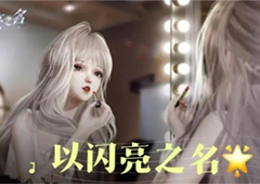 以闪亮之名怎么重新捏脸 重新设置脸方法介绍
