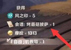 原神披萨食谱在哪获得 食谱获取攻略