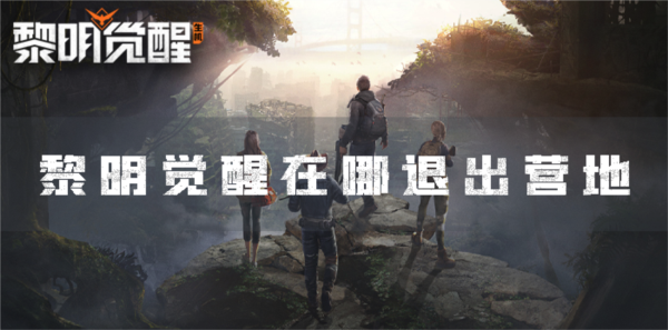 黎明觉醒1