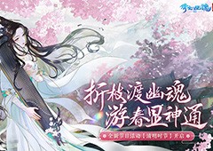 三界踏青邀君结伴，全新节日活动【清明时节】开启！