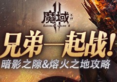 兄弟一起战 《魔域手游2》暗影之隙&熔火之地攻略