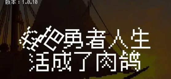 我把勇者人生活成了肉鸽恶魔流派玩法搭配 我把勇者人生活成了肉鸽恶魔流派玩法搭配
