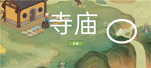 《桃源深处有人家》愿念中寻萝攻略 桃源深处有人家愿念中寻萝任务怎么做10