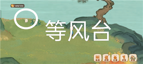 《桃源深处有人家》愿念中寻萝攻略 桃源深处有人家愿念中寻萝任务怎么做9