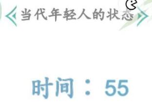 汉字找茬王当代年轻人的状态连线关卡攻略