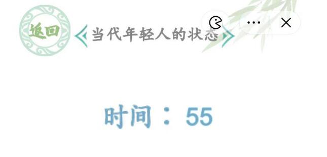 汉字找茬王当代年轻人的状态连线关卡攻略 汉字找茬王当代年轻人的状态连线关卡攻略