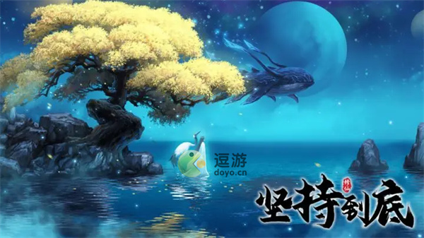 坚持到底完美结局攻略分享