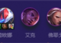 金铲铲之战至高秘术卫士怎么玩 S8.5阵容介绍