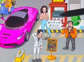 看你怎么秀油价乱飚通关攻略介绍